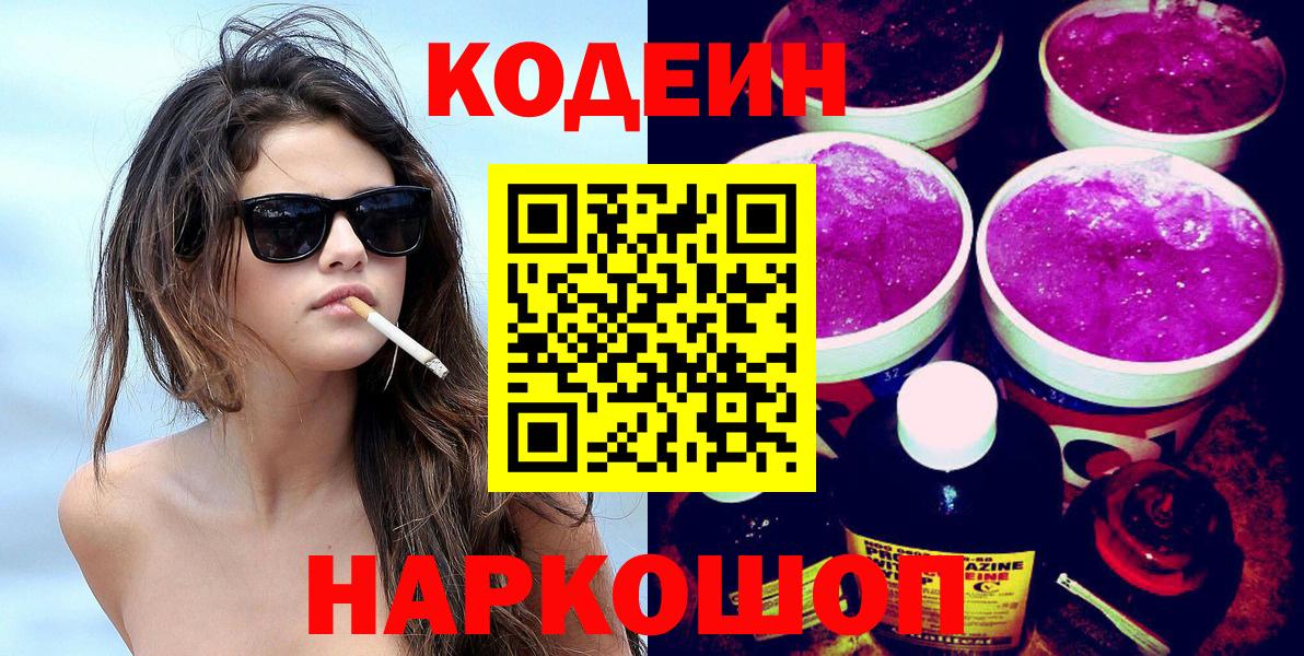 Лабытнанги  Codein напиток Lean (лин)  Вход с VPN  Кодеиновый сироп Lean Purple Drank 